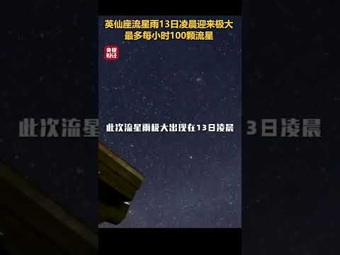 2022英仙座流星雨: 赶快许个愿吧，如果梦想成真怎么办？