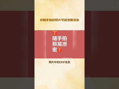 你随手拍的照片可能泄露信息