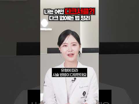 나는 어떤 다크서클?! 다크 없애는 법 정리