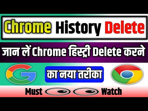 Google Chrome History Kaise Delete Karen?||Google Chrome History Delete