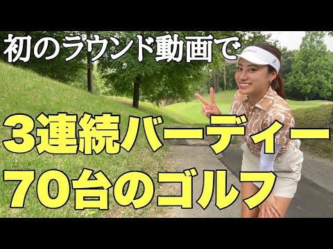 記念すべき💟初ラウンド動画💟