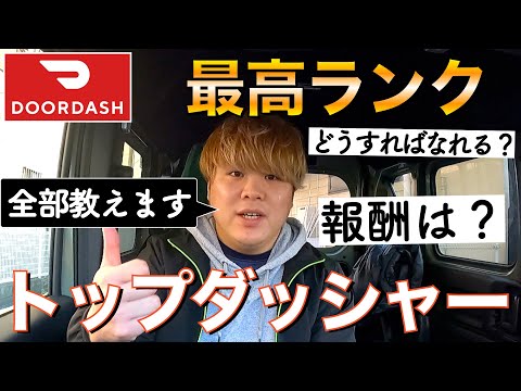 【トップダッシャー】ドアダッシュ配達員最高ランクになりました！なり方、メリット、報酬等この動画で細かく教えます！