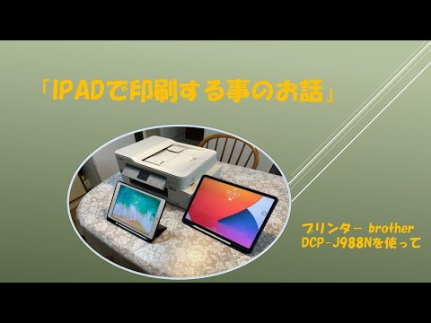 ipadで印刷する事のお話