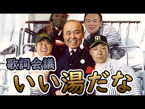 いい湯だな歌詞会議