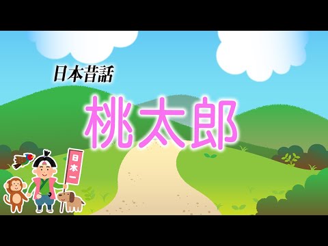 【親子で聴く読み聞かせ】桃太郎