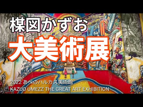 【楳図かずお大美術展】27年ぶりの新作はなんと…『わたしは真悟』の続編『ZOKU-SHINGO』in大阪あべのハルカス美術館