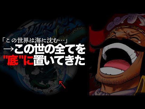 【最新1113話がヤバい…】沈む世界とロジャー海賊団と古代兵器と消すべき灯火と色々【ワンピース　ネタバレ】