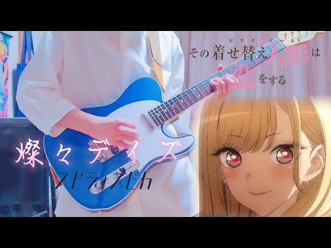 【その着せ替え人形は恋をするOP】燦々デイズ / スピラ・スピカ ギターで弾いてみた！(Guitar cover)