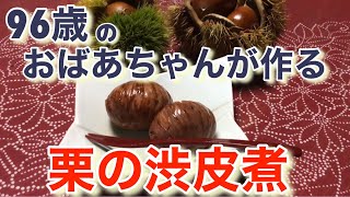 栗の渋皮煮の作り方　96歳の田舎のおばあちゃんが教えます👵