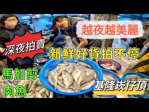 基隆崁仔頂～越夜越美麗～新鮮好貨拍不停～虎頭甘、土魠魚、海鱺魚、馬加剪、肉魚、黑鯧、紅甘～深夜糶手拍賣113/11/24(凌晨三點）