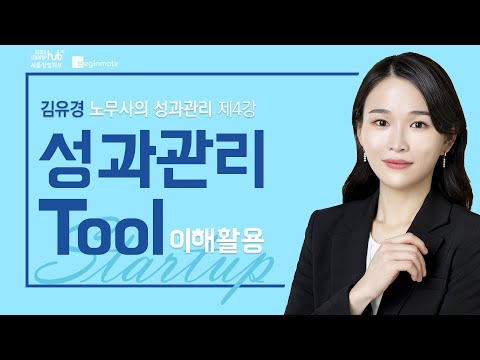 성과관리 TOOL에 대한 이해와 활용_김유경 노무사[4/4]