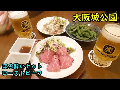 環状線せんべろ【大阪城公園】ローストビーフ