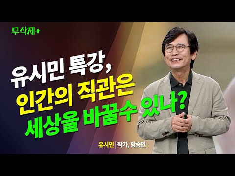 유시민 특강 다시보기. 인간은 직관적으로 세상을 바라볼수 있는가? 방송대 | 방통대 | 인문 강의 특강 | 책 | 과학 | 도서 | 베스트셀러