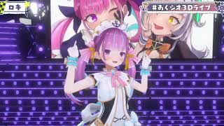 【湊あくあ】ロキ　#あくシオ3Dライブ【ホロライブ切り抜き】