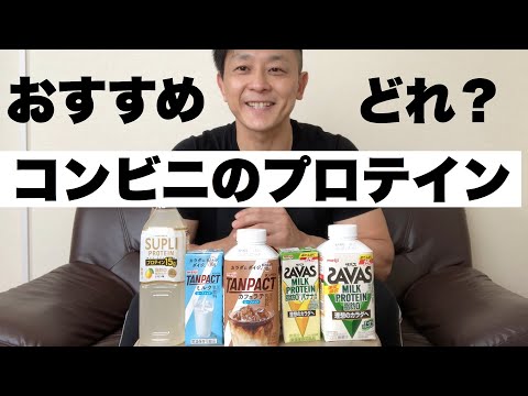 【コンビニプロテイン】おすすめはコレ！