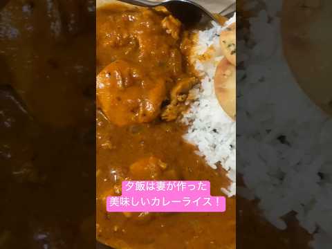 夕飯は妻が作った美味しいカレーライス #youtubeshorts #shorts #fyp #curry #viral #indian #food #foryoupage #foryou #飯テロ