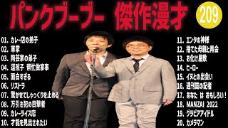 パンクブーブー 傑作漫才+コント#209【睡眠用・作業用・ドライブ・高音質BGM聞き流し】（概要欄タイムスタンプ有り）