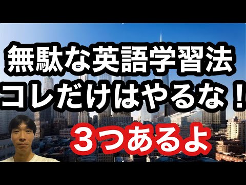 【英語学習・英会話】無駄な英語学習法 コレだけはやるな！