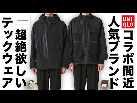 【ドメブラ】White Mountaineering（ホワイトマウンテニアリング）を徹底解説！【ゆっくり解説】【ファッション】