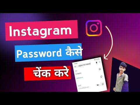 Instagram Password Kaise Pata Kare ❓ instagram Password Kaise Dekhe ❓ Check Kare ✅ @ManojDey