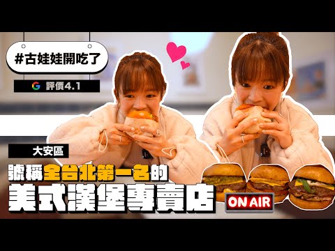 #古娃娃開吃了 號稱全台北第一名的美式漢堡專賣店🍔從餐車變成店面一樣好吃嗎？google評價4.1⭐️❤︎古娃娃WawaKu