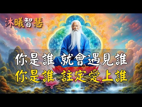 你是誰，就會遇見誰；你是誰，註定愛上誰！人生遇見，因你而美！#沐曦智慧