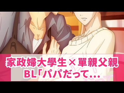 家政婦大學生×單親父親BL「パパだって、したい」動畫化！