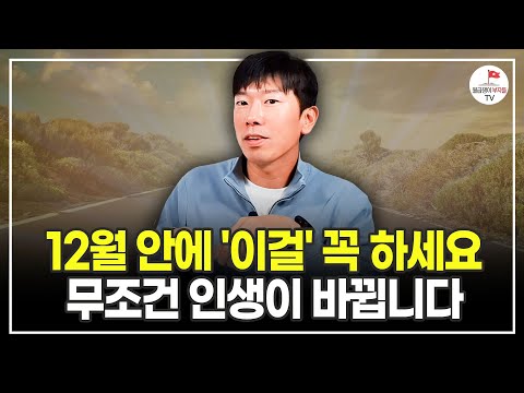 12월이 넘어가면 또 부자될 기회를 놓칠 수 있습니다 (추천도서 너나위) [퓨처셀프 EP.4]