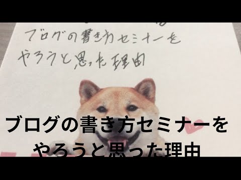 ブログの書き方セミナーをやろうと思った理由