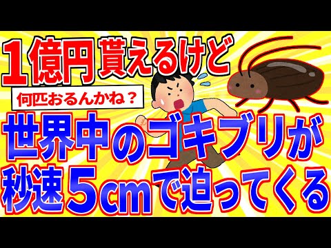 一億円もらえるが世界中のゴキブリが秒速５cmで迫ってくる【2ch面白いスレゆっくり解説】