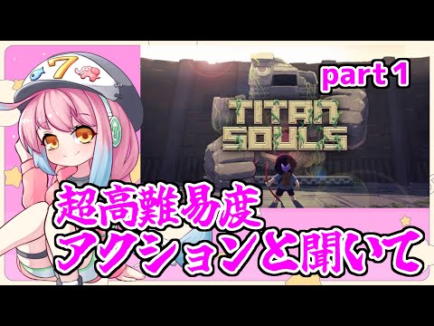 【titan souls】１ダメでやられるせばたろう推しの超高難易度アクションゲーと聞いてpart１