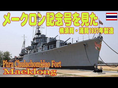 タイに残る日本製軍艦メークロン記念号を見に行った Maeklong war ship