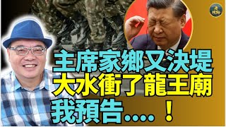 【獨到】沈四海（12）大水沖毀龍王廟 中南海波浪詭譎？難以令人不懷疑習..?三中彭冇入局意味著咩？軍中人人自危軍報暗反習