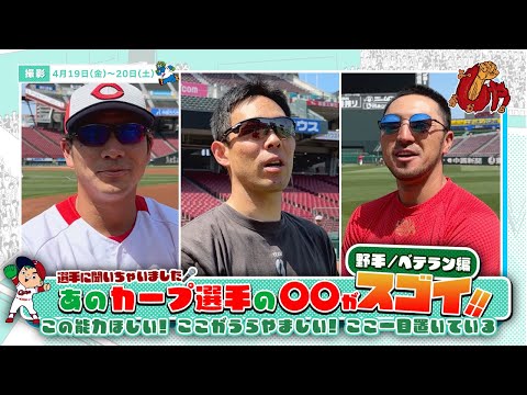 企画動画『あのカープ選手の○○がスゴイ！~野手編~』