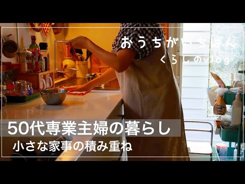 【日常】終わらない家事/マイペースに暮らす/