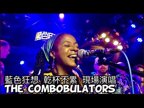 The combobulators Live at Blue Fantasy 乾杯不累 現場演唱