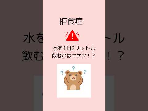 【拒食症と水のがぶ飲み】身体にイイ！？食欲とカロリーと治り方#摂食障害専門カウンセラー中村綾子 #公認心理師摂食障害専門カウンセラー