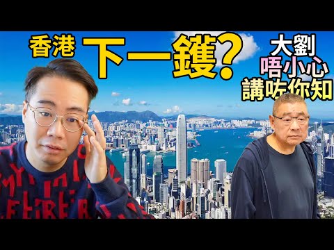 香港 樓價崩潰 地價暴跌 之後有乜再大鑊？千億富豪-大劉 講咗 你聽到嗎？