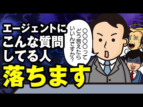 【エージェントから見て】面接で落ちる人ほどよくしてくる質問