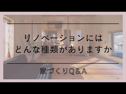 リノベーションにはどんな種類がありますか｜家づくりQ＆Al家づくりの話l愛知県西尾市の自然素材でつくる木の家l工務店l