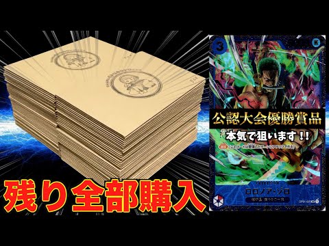 【初購入】1枚15万円相当の大会優勝賞品が当たる激熱オリパ残り全部買い占めてみた！！！【ワンピース】