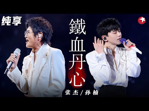 同飙高音尖叫不断！孙楠张杰同台演绎多首影视金曲,不愧是实力唱将,听得好过瘾！ #电视剧品质盛典 clip