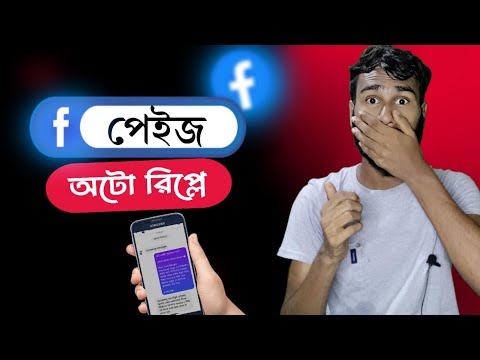 Facebook page auto reply message 2024। fb page message auto response