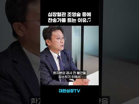 심장시술에서 수면마취를 하지 않는 이유