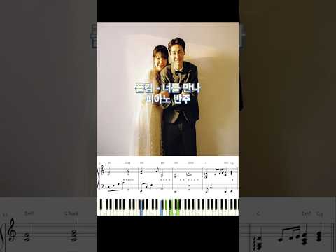 폴킴 - 너를 만나 피아노 반주 악보 #piano_tutorial #piano #kpop #pianomusic #발라드 #피아노 #코드반주 #반주법 #폴킴