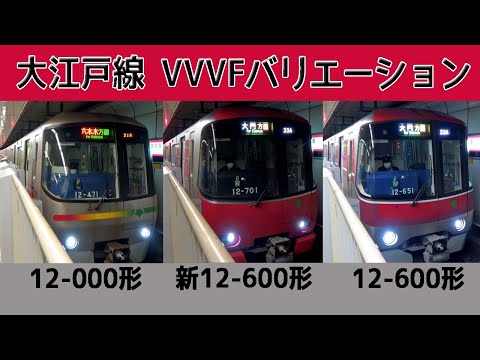 【面白い音♪】唸る！大江戸線VVVFバリエーション［4種］