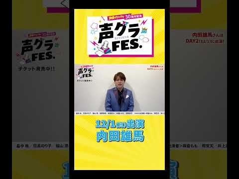 内田雄馬「デビューしたての頃から連載や特集でいろんな思い出のある声グラさん！」 #声優グランプリ #声優  #声グラ #内田雄馬 #男性声優  #アニメ #shorts