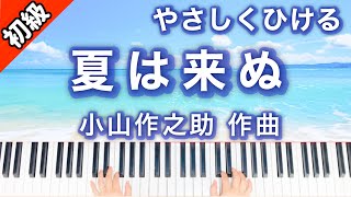 【初級】夏は来ぬ/小山作之助 ピアノ楽譜は説明欄へ♪