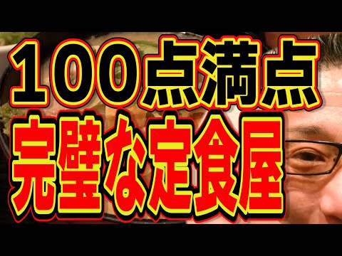 100点満点!!!完璧な定食屋!!!福岡最高の食堂です