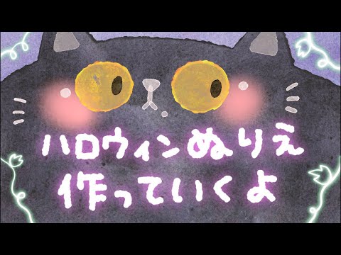 【イラストメイキング】ハロウィンぬりえを作っていくわよ【雑談】